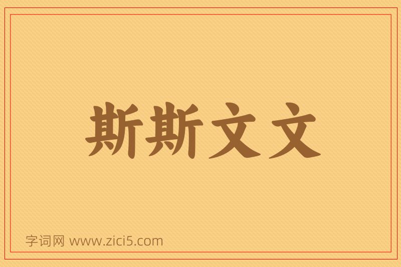 成语斯斯文文图片