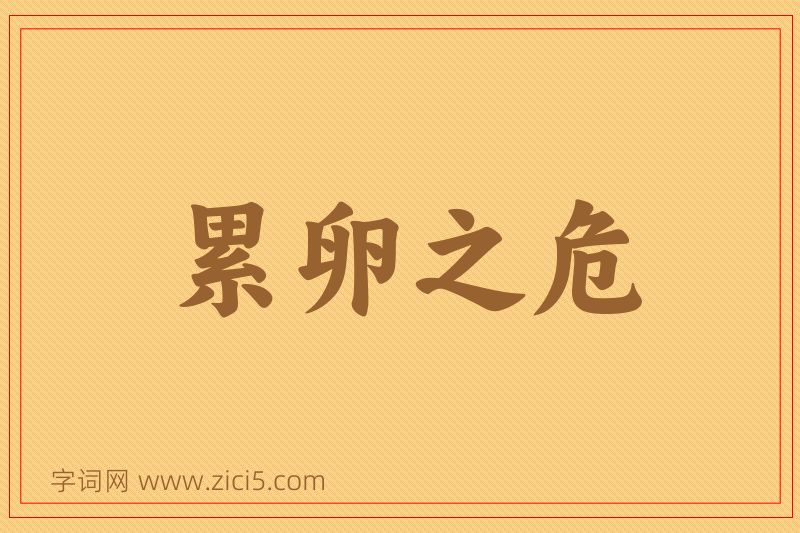 成语累卵之危图片