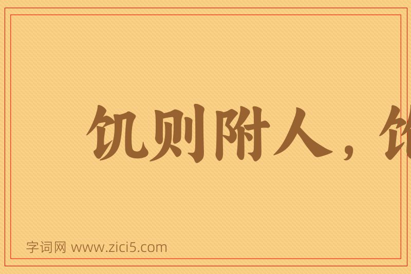 成语饥则附人，饱便高扬图片