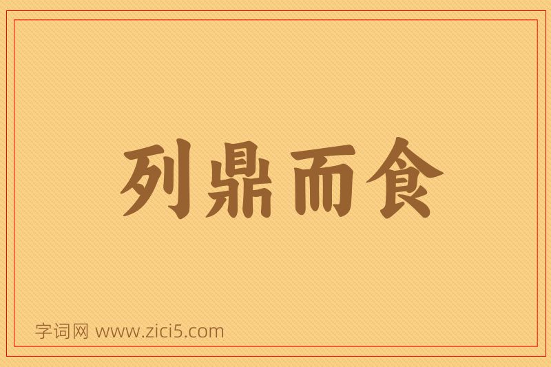 成语列鼎而食图片