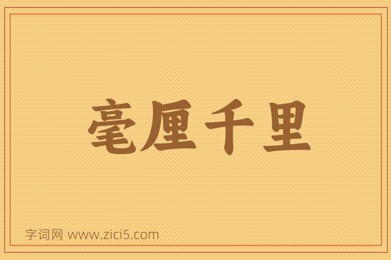 成语毫厘千里图片
