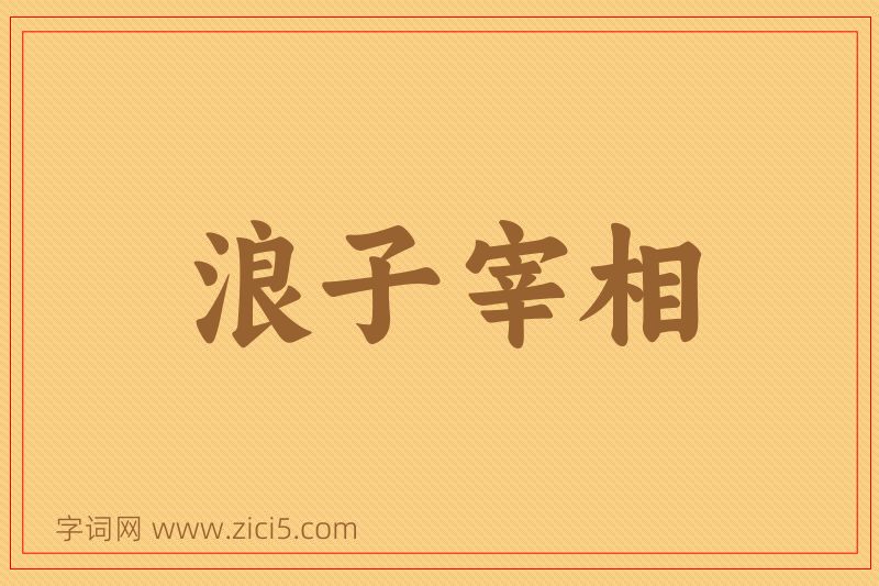 成语浪子宰相图片