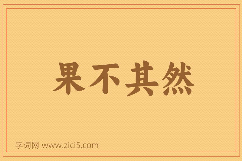 成语果不其然图片