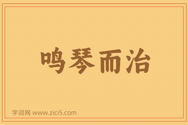 成语鸣琴而治图片