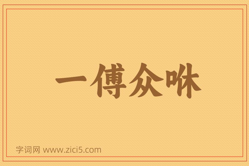 成语一傅众咻图片