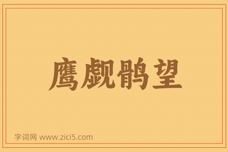 成语鹰觑鹘望图片
