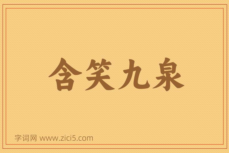 成语含笑九泉图片