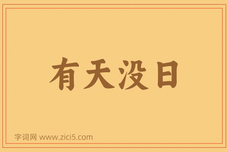 成语有天没日图片