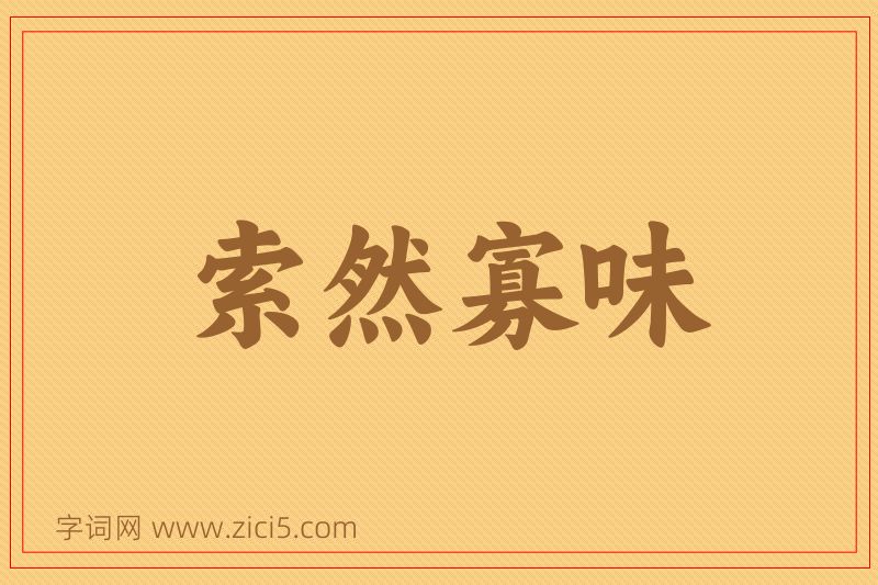 成语索然寡味图片