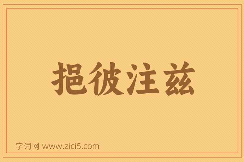 成语挹彼注兹图片