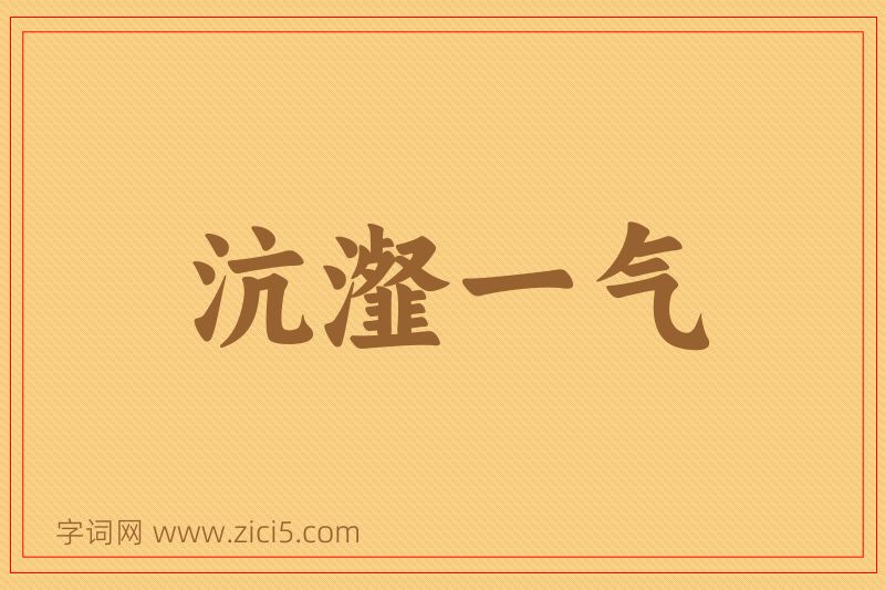 成语沆瀣一气图片