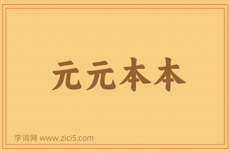 成语元元本本图片