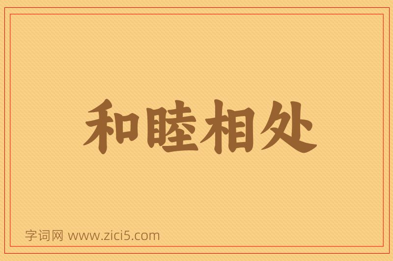 成语和睦相处图片