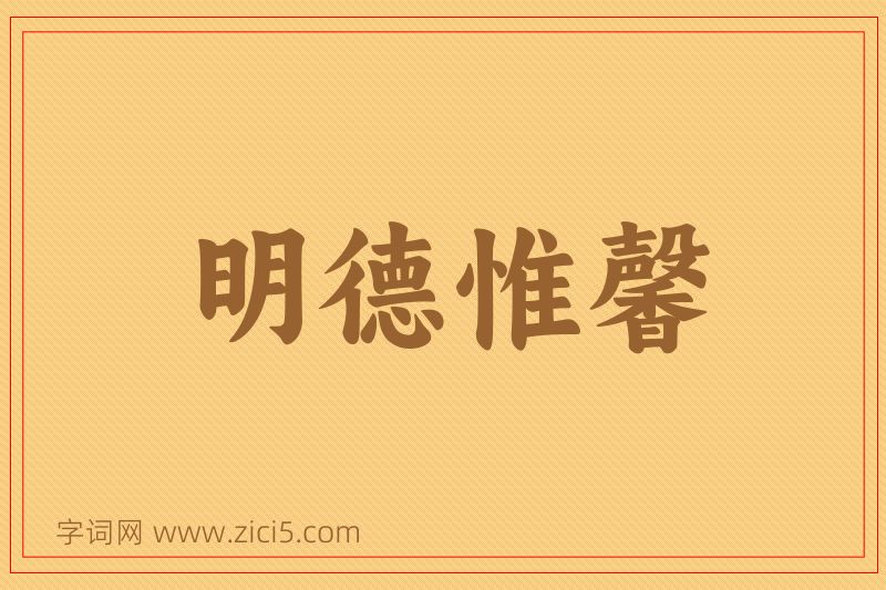 成语明德惟馨图片