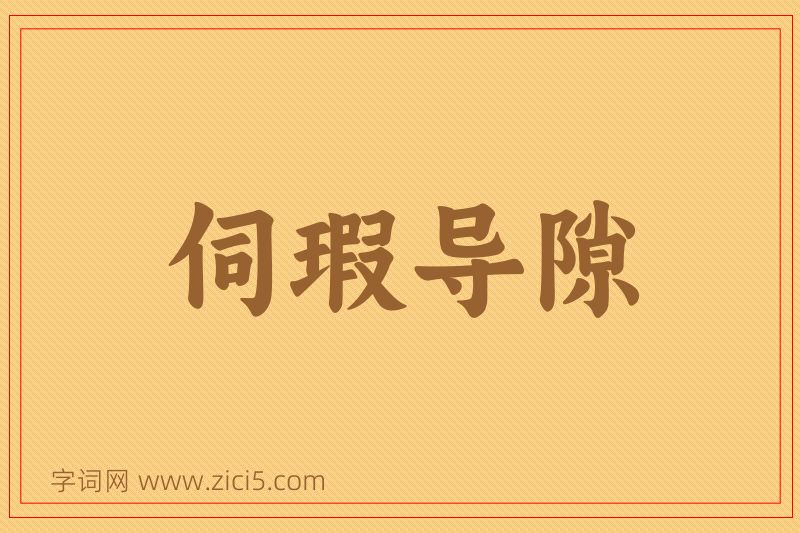 成语伺瑕导隙图片