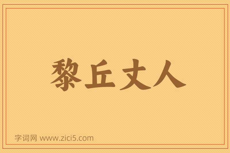 成语黎丘丈人图片
