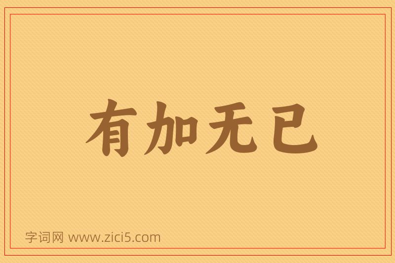 成语有加无已图片