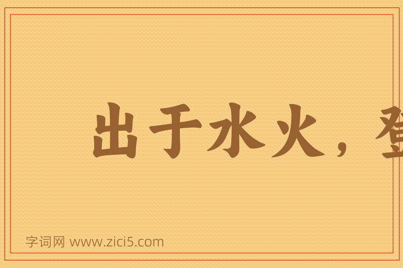 成语出于水火，登之衽席图片