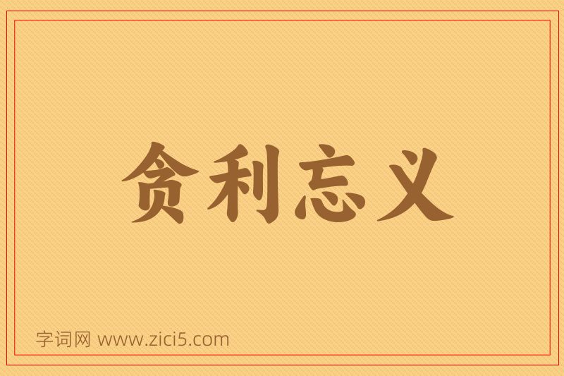 成语贪利忘义图片