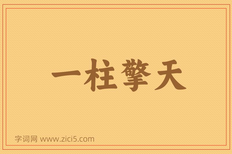 成语一柱擎天图片