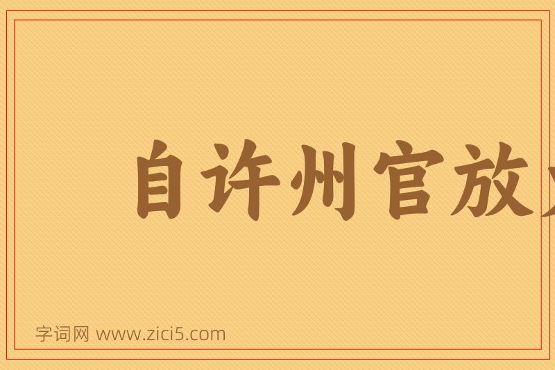 成语自许州官放火，不许百姓点灯图片