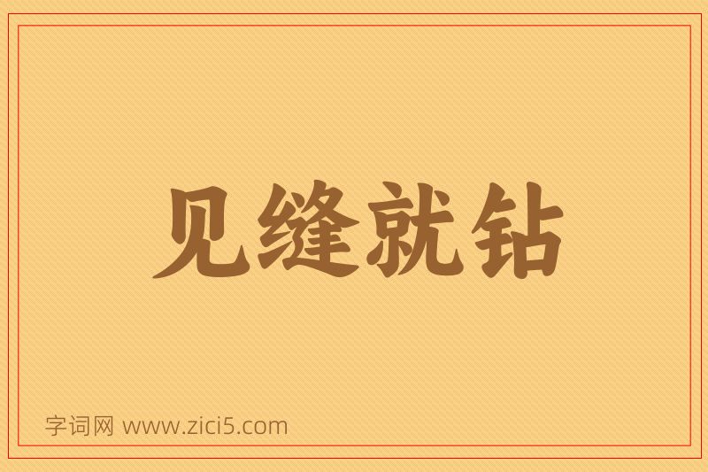 成语见缝就钻图片
