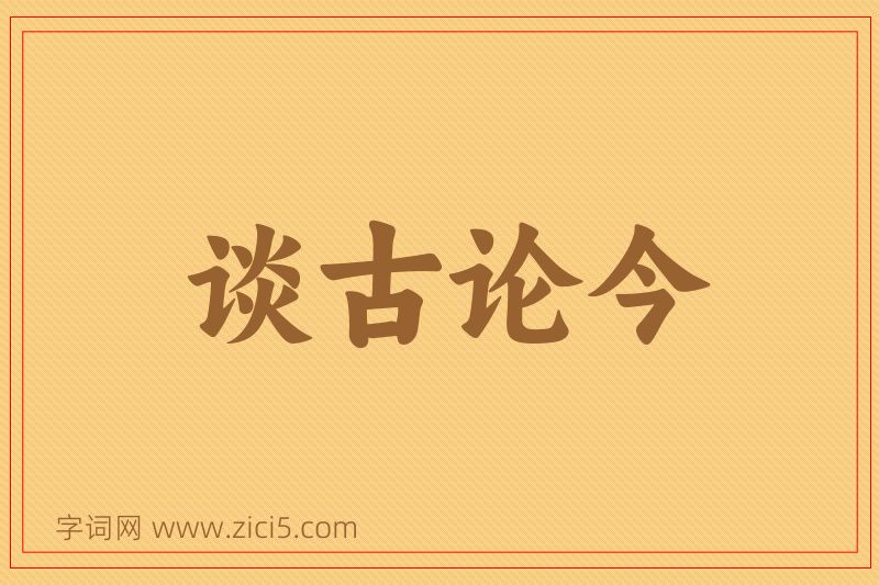 成语谈古论今图片