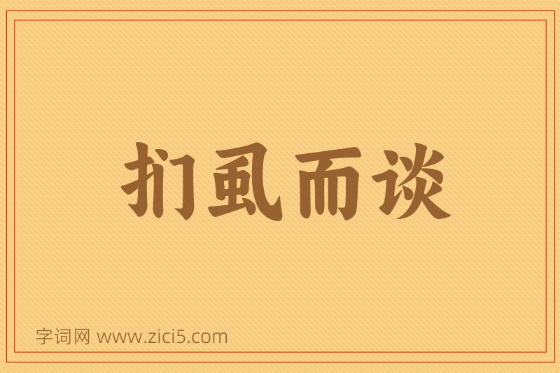 成语扪虱而谈图片