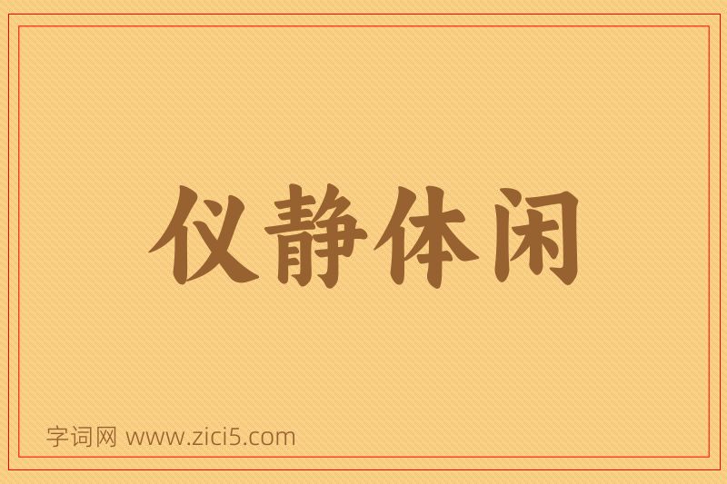 成语仪静体闲图片