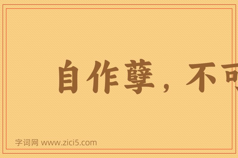 成语自作孽，不可活图片