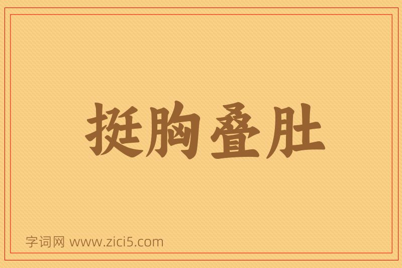 成语挺胸叠肚图片
