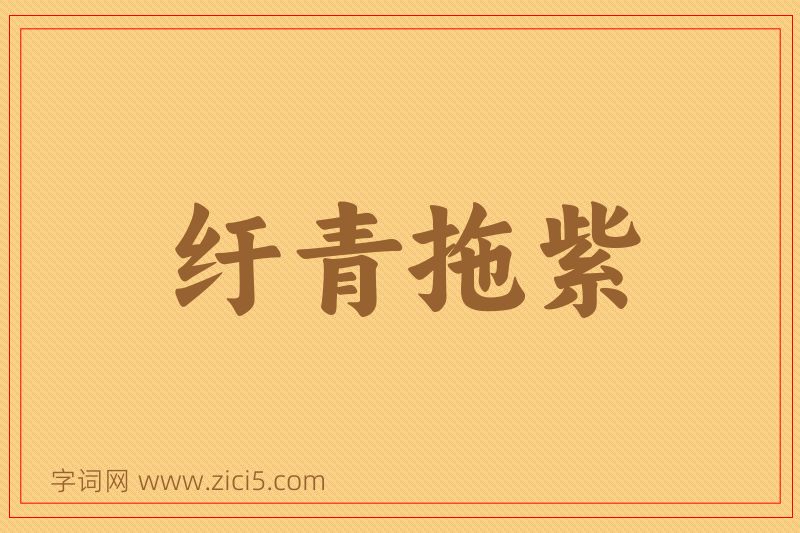 成语纡青拖紫图片