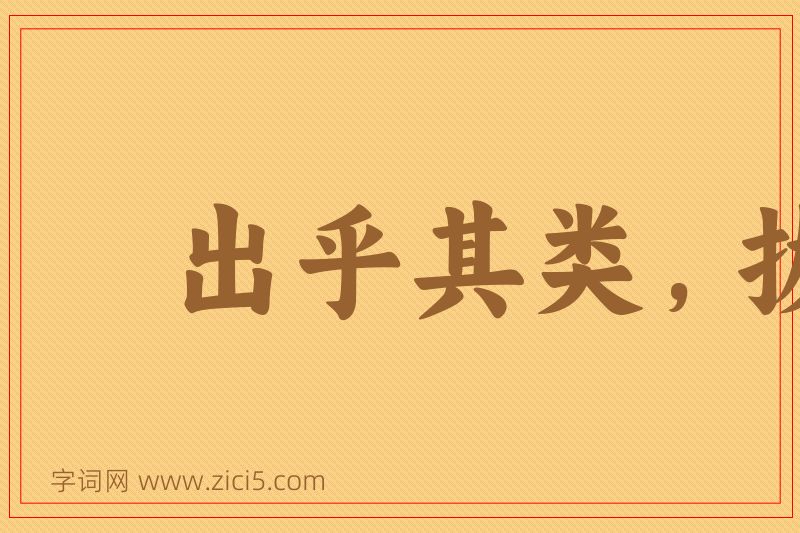 成语出乎其类，拔乎其萃图片