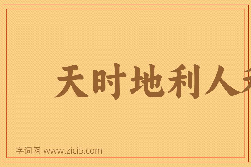 成语天时地利人和图片