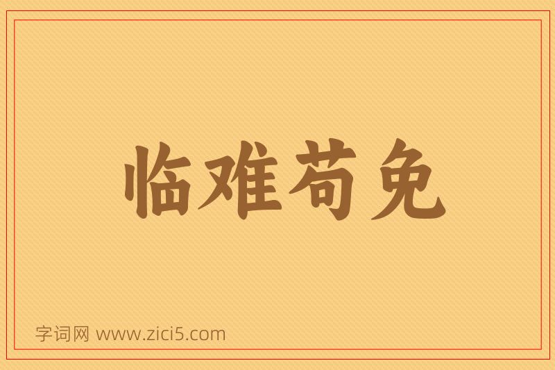 成语临难苟免图片