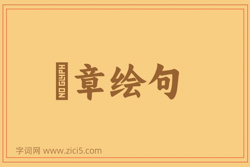 成语絺章绘句图片