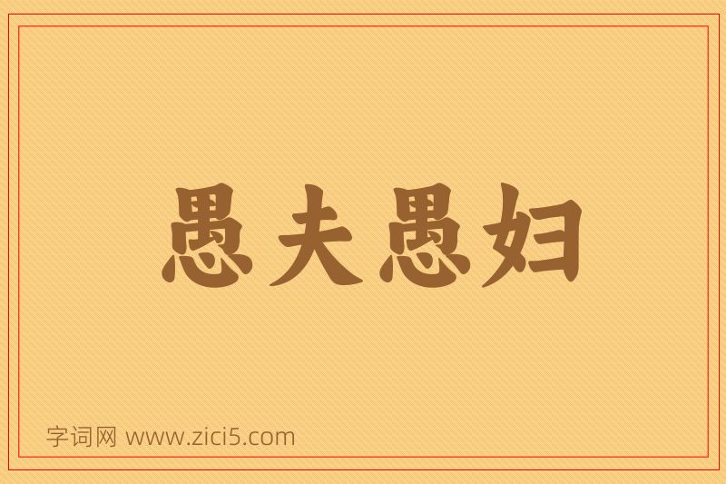 成语愚夫愚妇图片