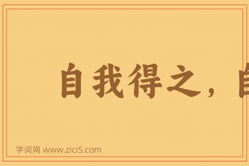 成语自我得之，自我失之图片