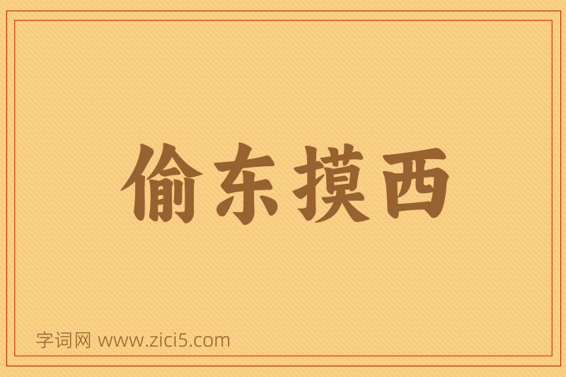 成语偷东摸西图片