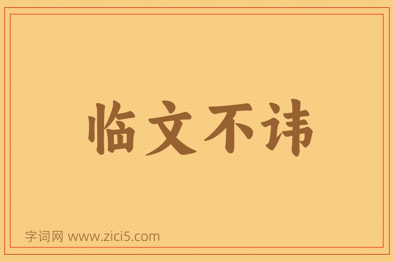 成语临文不讳图片