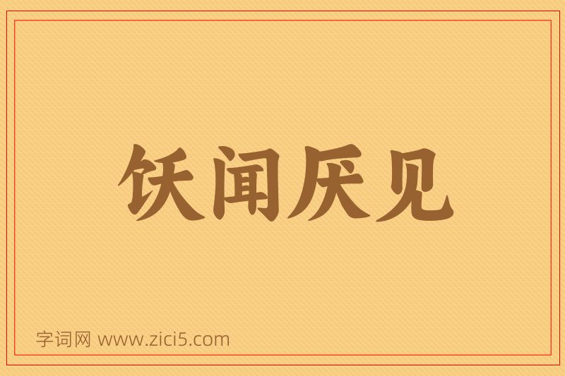 成语饫闻厌见图片