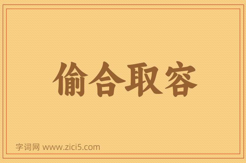 成语偷合取容图片