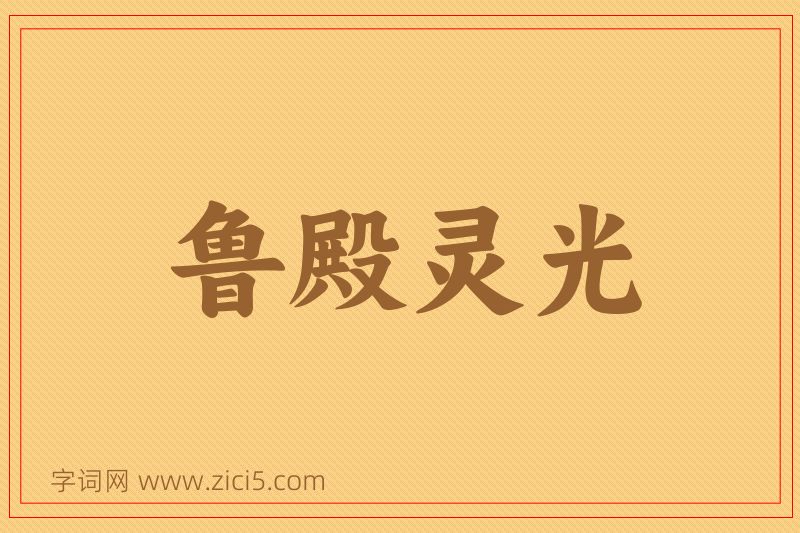 成语鲁殿灵光图片