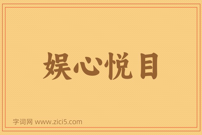 成语娱心悦目图片