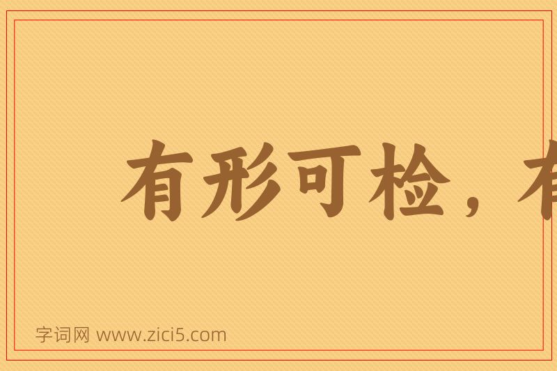 成语有形可检，有数可推图片
