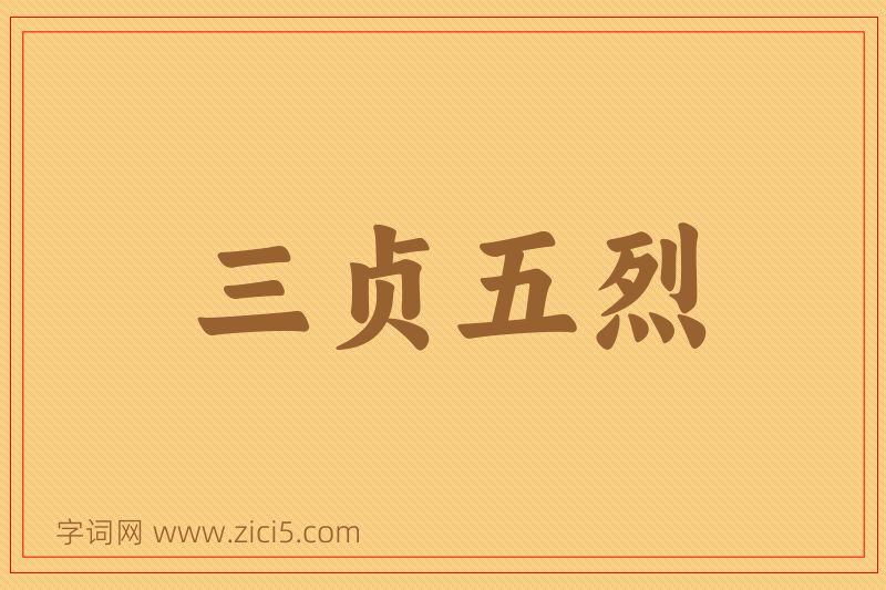 成语三贞五烈图片