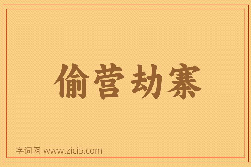 成语偷营劫寨图片