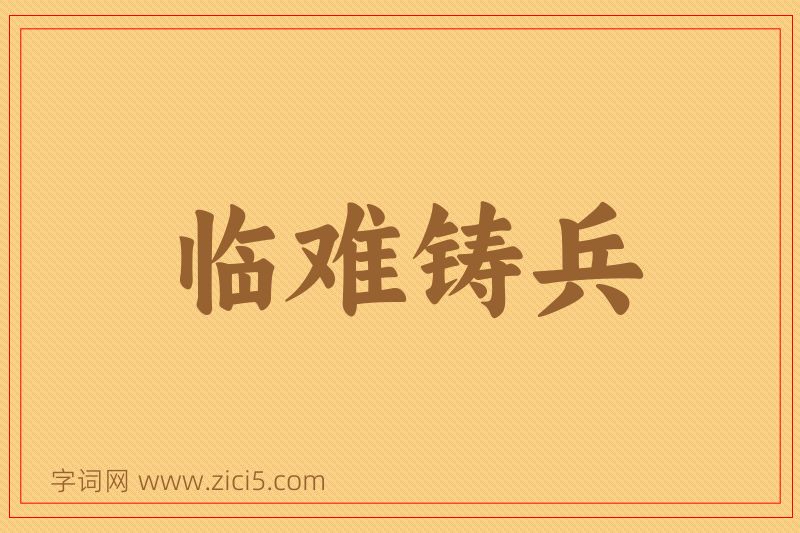 成语临难铸兵图片