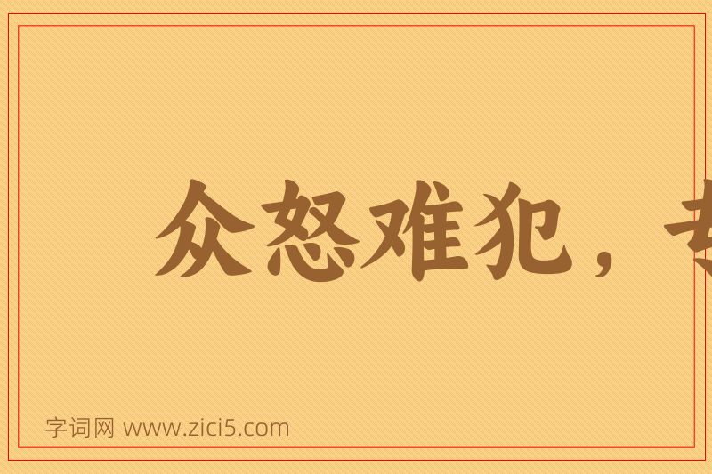 成语众怒难犯，专欲难成图片