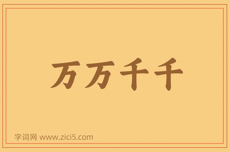 成语万万千千图片
